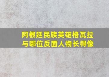 阿根廷民族英雄格瓦拉 与哪位反面人物长得像